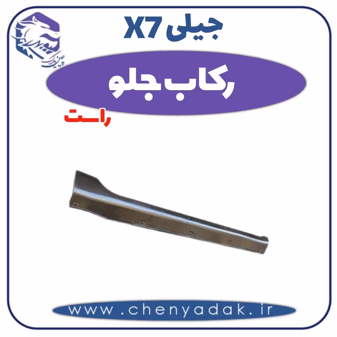 رکاب جلو راست جیلی X7