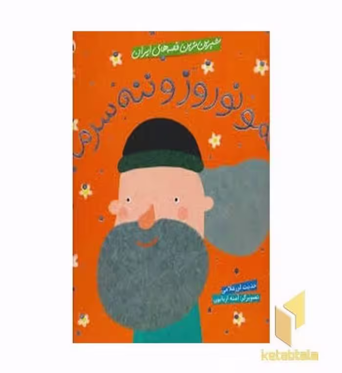 کتاب شیرین‌ترین قصه‌های ایران - عمو نوروز اثر حدیث لرز غلامی