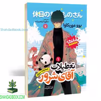 مانگا تعطیلات آقای شرور