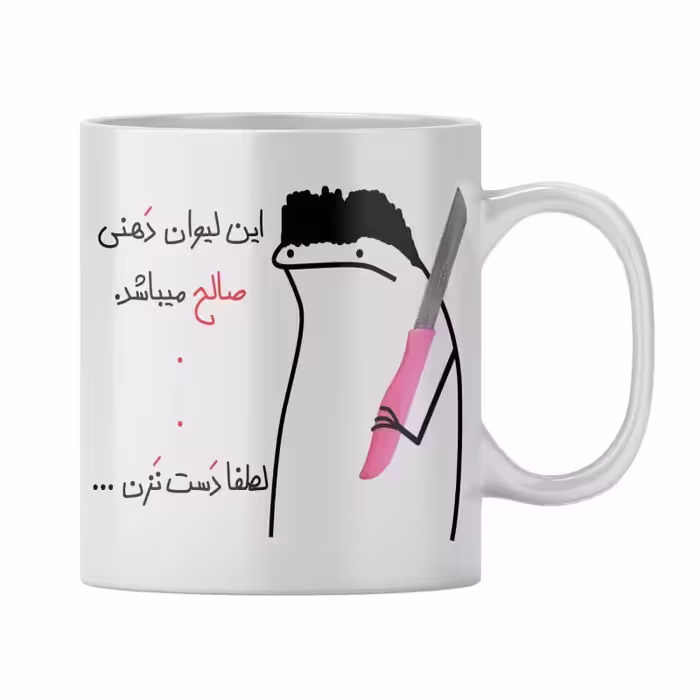 خرید ماگ-لیوان  شخصی صالح