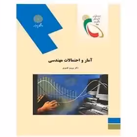 آمار و احتمالات مهندسی از پرویز نصیری