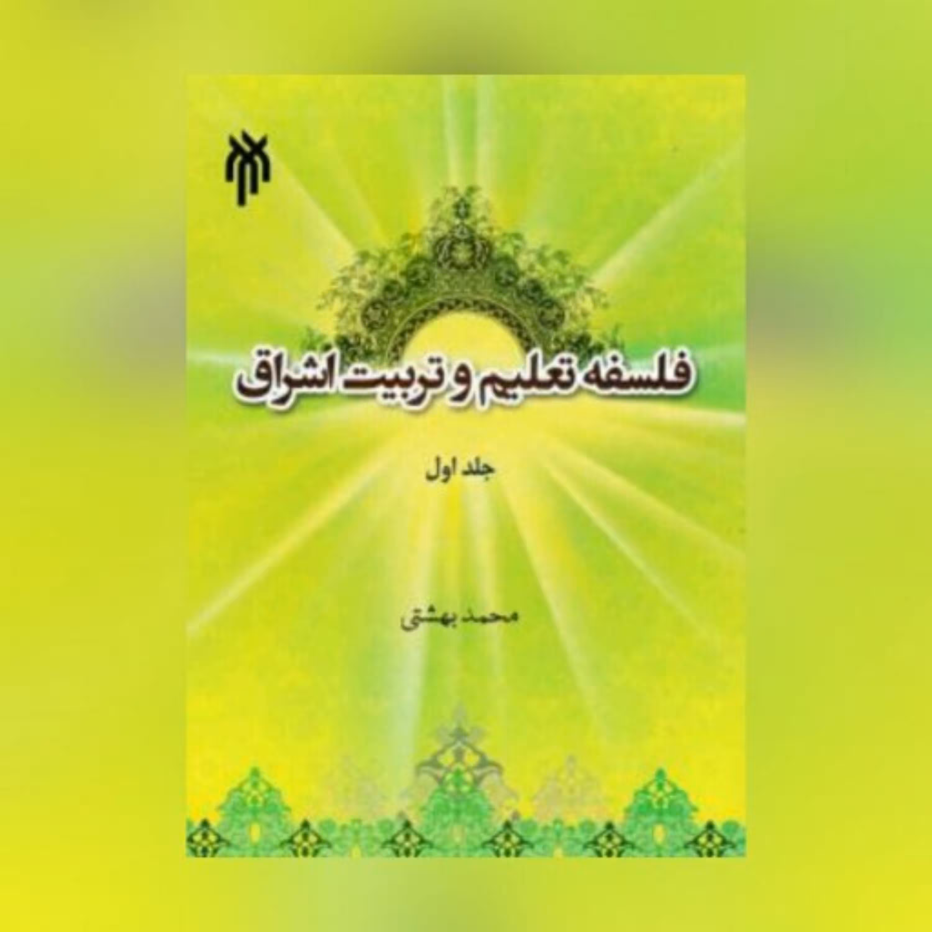 کتاب فلسفه تعلیم و تربیت اشراق جلد اول مبانی
