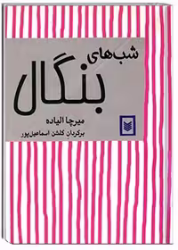 کتاب شب‌های بنگال