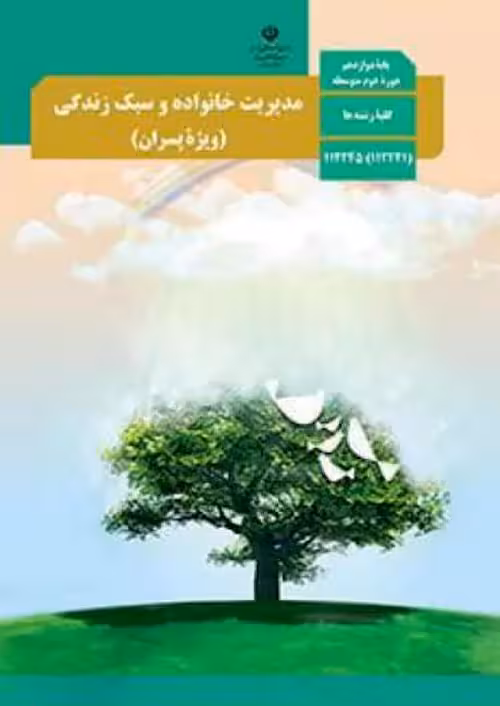 کتاب درسی مدیریت خانواده و سبک زندگی 3 دوازدهم ویژه پسران