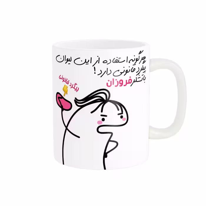 خرید ماگ-لیوان راسای  پیگرد قانونی اسم فروزان