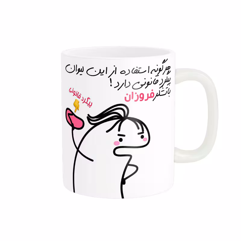 خرید ماگ-لیوان راسای  پیگرد قانونی اسم فروزان