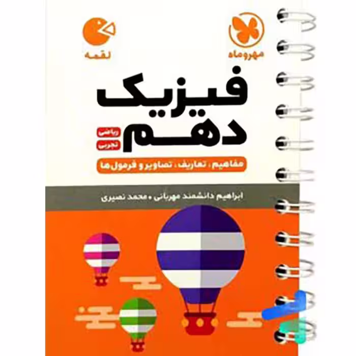 کتاب فیزیک دهم تجربی و ریاضی لقمه مهروماه