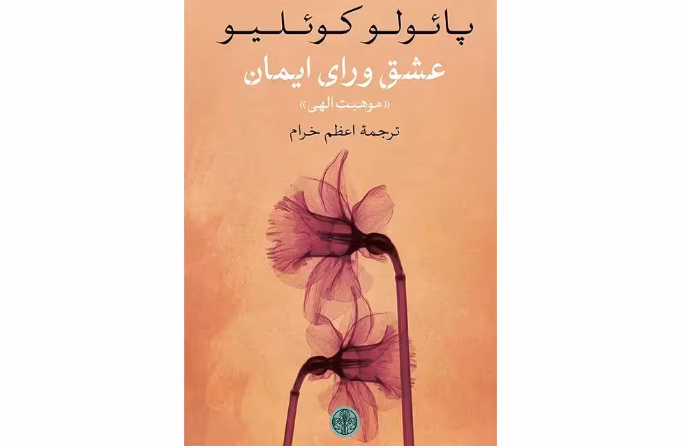 عشق ورای ایمان – پائولو کوئلیو -اعظم خرام  پارسه