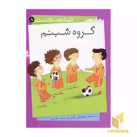 کتاب گروه شبنم - داستان های دوستی (8) اثر سید محمد مهاجرانی نشر قدیانی