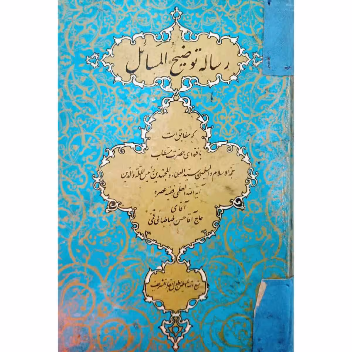 رساله توضیح المسائل