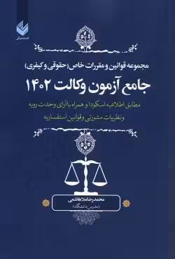 مجموعه قوانین و مقررات خاص جامع آزمون وکالت 1402 (حقوقی و کیفری )