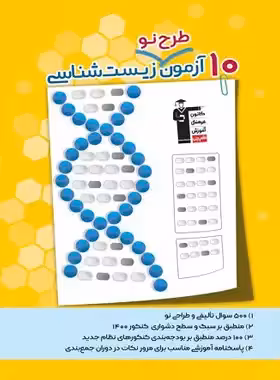 10 آزمون طرح نو زیست شناسی قلم چی