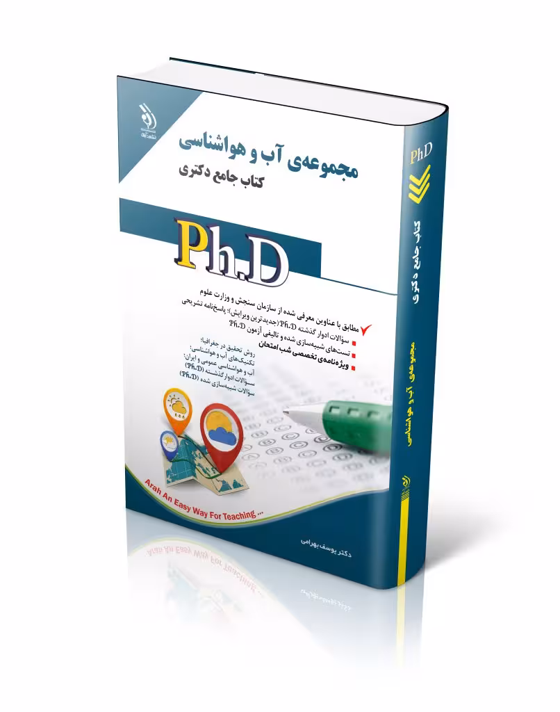 کتاب مجموعه آب و هواشناسی کتاب جامع دکتری