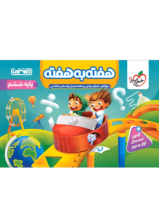 هفته به هفته پایه پنجم ابتدایی انتشارات منتشران چاپ 1404