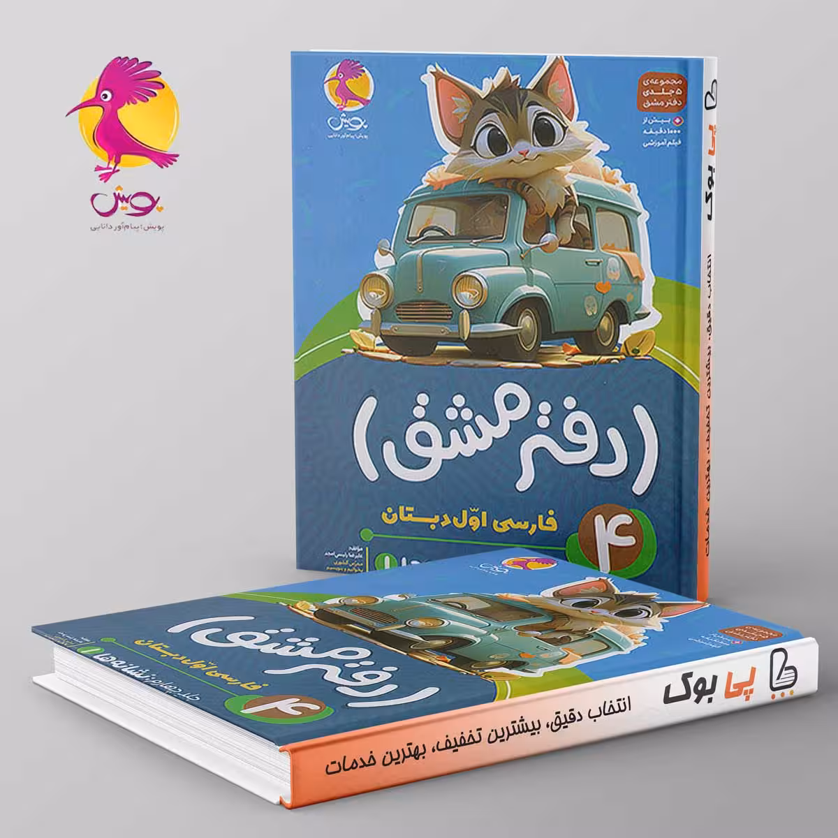دفتر مشق فارسی اول دبستان نگاره ها پویش جلد چهارم