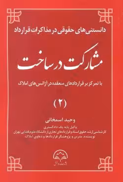 دانستنی های حقوقی در مذاکرات قرارداد مشارکت در ساخت