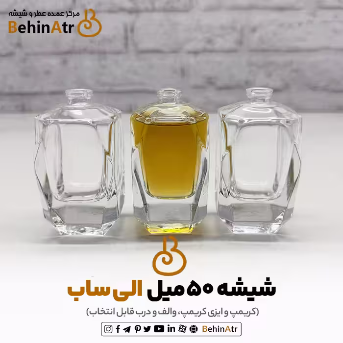 شیشه عطر 50 میل الی ساب کریمپ (بدون درب و والف)