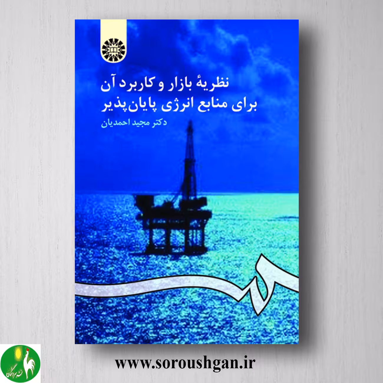 کتاب نظریه بازار و کاربرد آن برای منابع انرژی پایان پذیر اثر محمد احمدیان