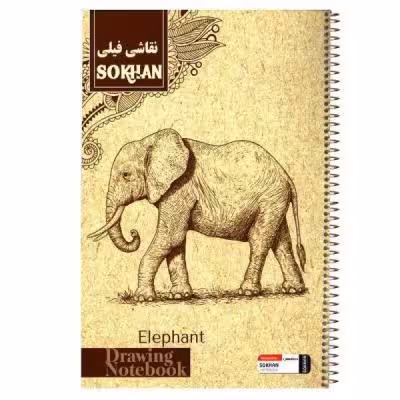 دفتر فیلی نقاشی 20 برگ مومی سخن