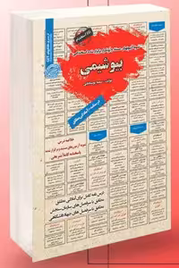 آزمون استخدامی بیوشیمی سامان سنجش