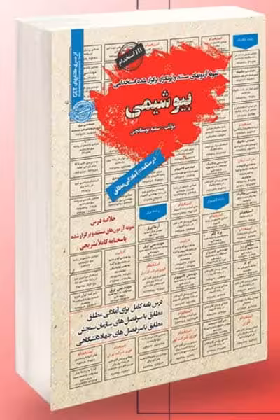 آزمون استخدامی بیوشیمی سامان سنجش
