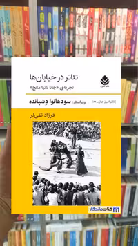 تئاتر در خیابان ها دشپانده قطره