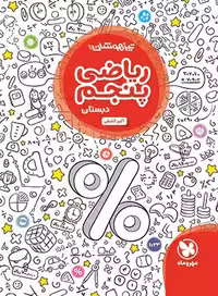 کتاب تیزهوشان ریاضی پنجم دبستان مهروماه