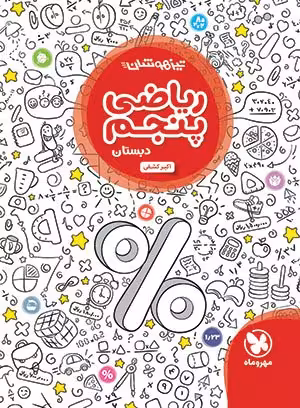 کتاب تیزهوشان ریاضی پنجم دبستان مهروماه