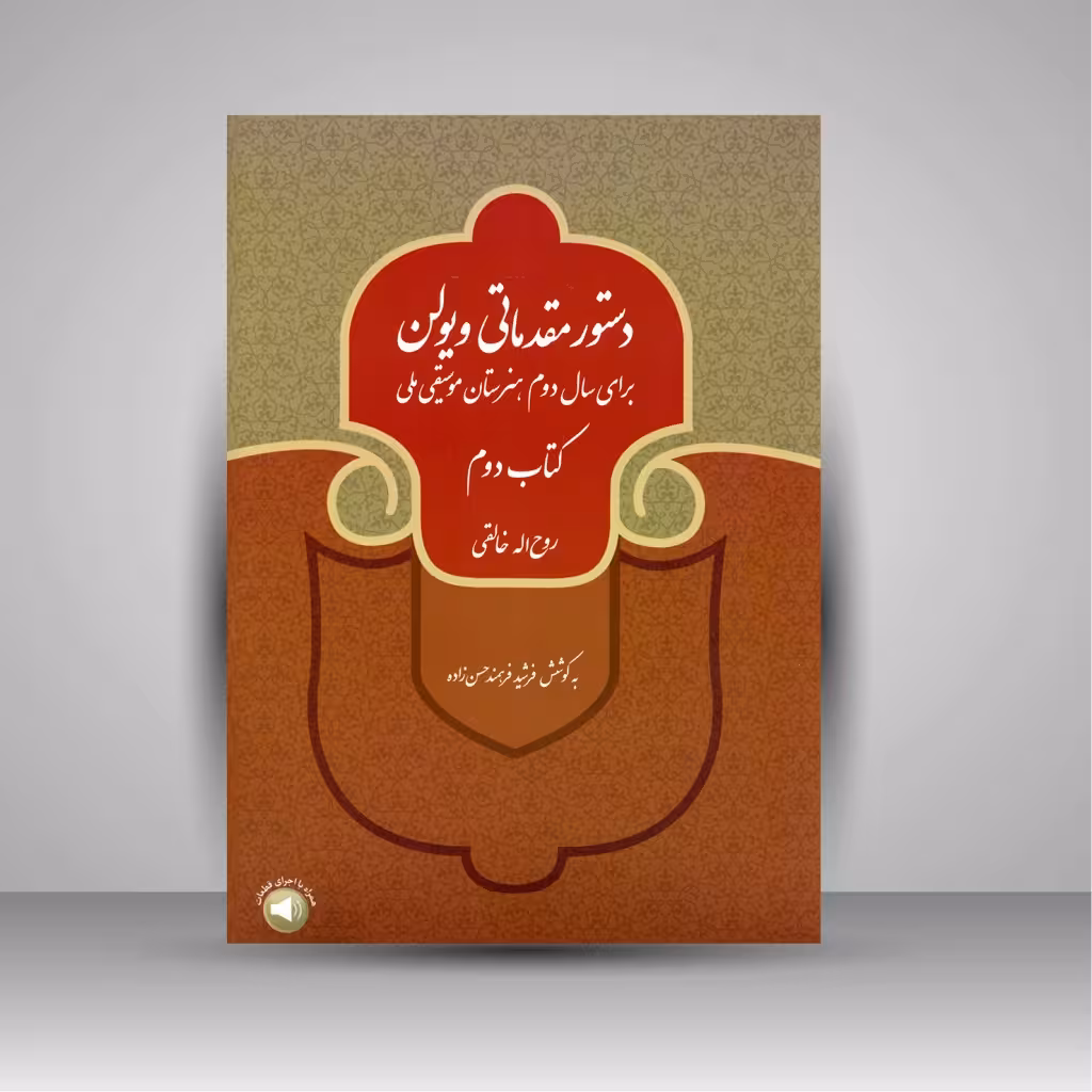دستور مقدماتی ویولن برای سال اول هنرستان موسیقی ملی (کتاب اول)