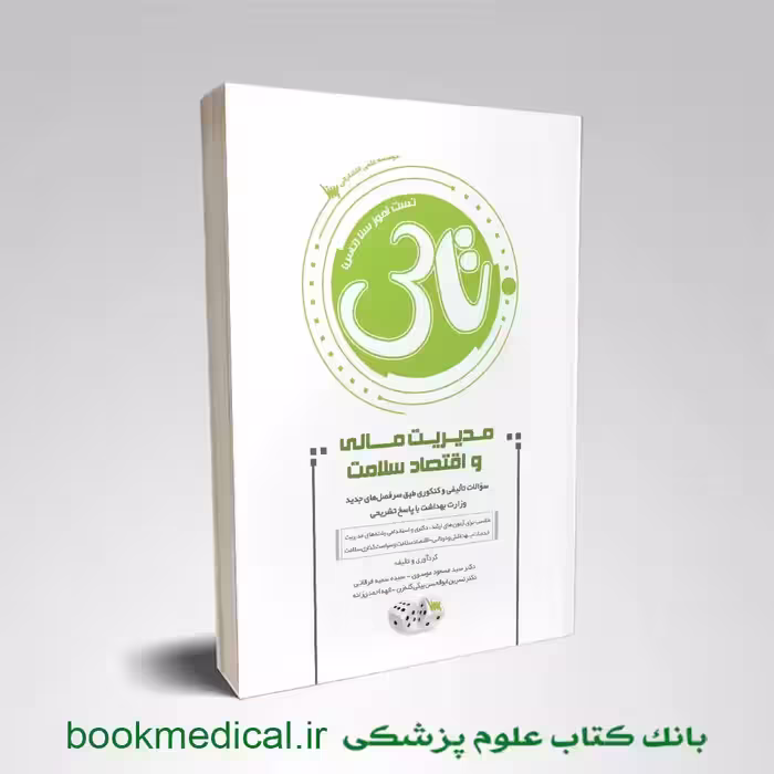 تاس مدیریت مالی و اقتصاد سلامت