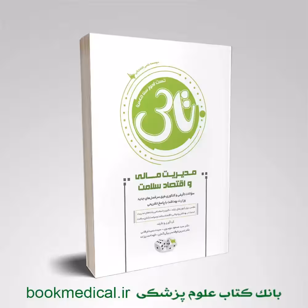 تاس مدیریت مالی و اقتصاد سلامت