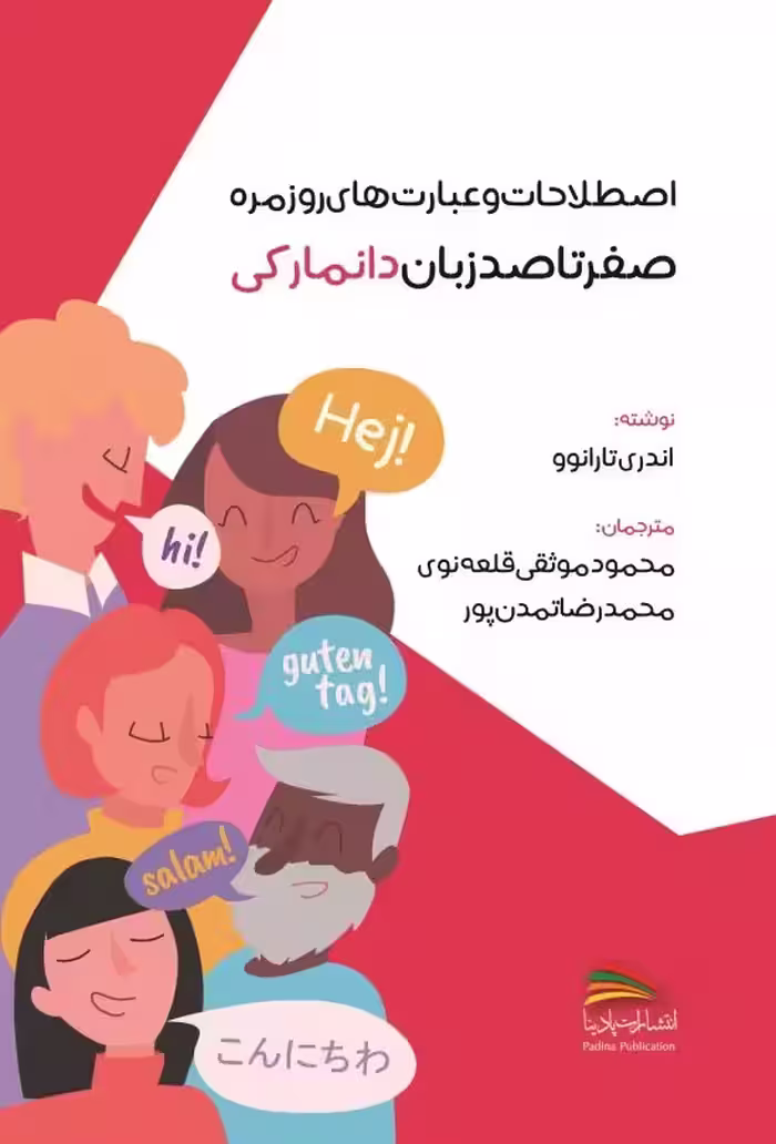 کتاب اصطلاحات و عبارت‌های روزمره صفر تا صد زبان دانمارکی