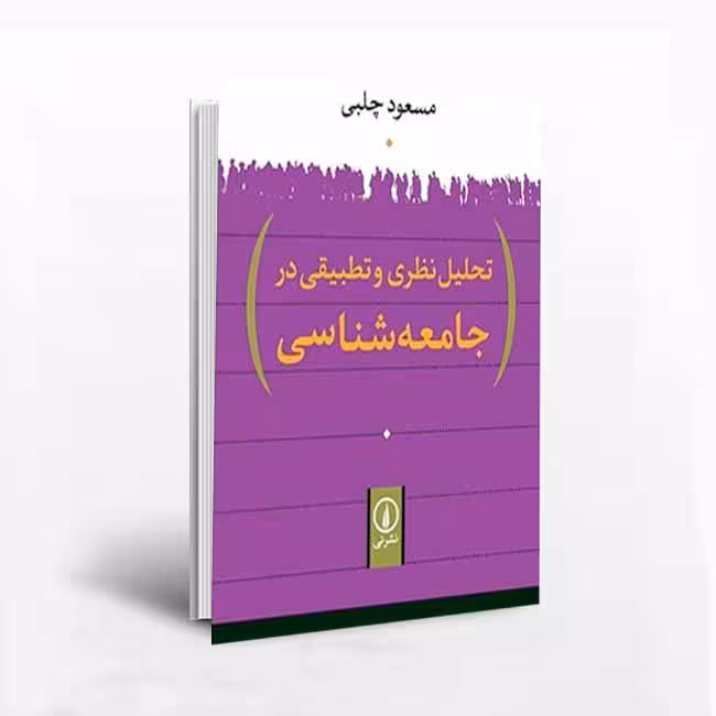 کتاب تحلیل نظری و تطبیقی در جامعه شناسی