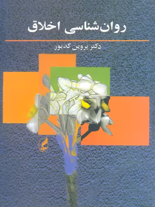 روانشناسی اخلاق پروین کدیور آگاه