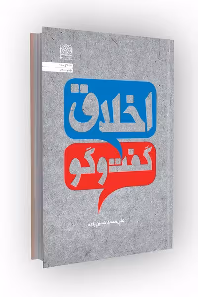 اخلاق گفتوگو