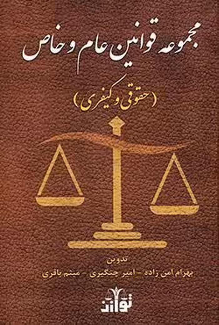 مجموعه کامل قوانین و مقررات عام و خاص (حقوقی و کیفری)