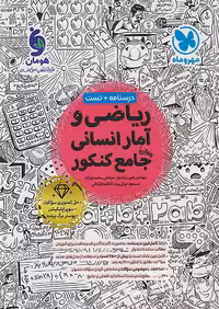 ریاضی و آمار جامع کنکور (رشته انسانی)   مهروماه