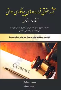 آثار حقوقی قراردادهای پیمانکاری دولتی (آثار عام و خاص)