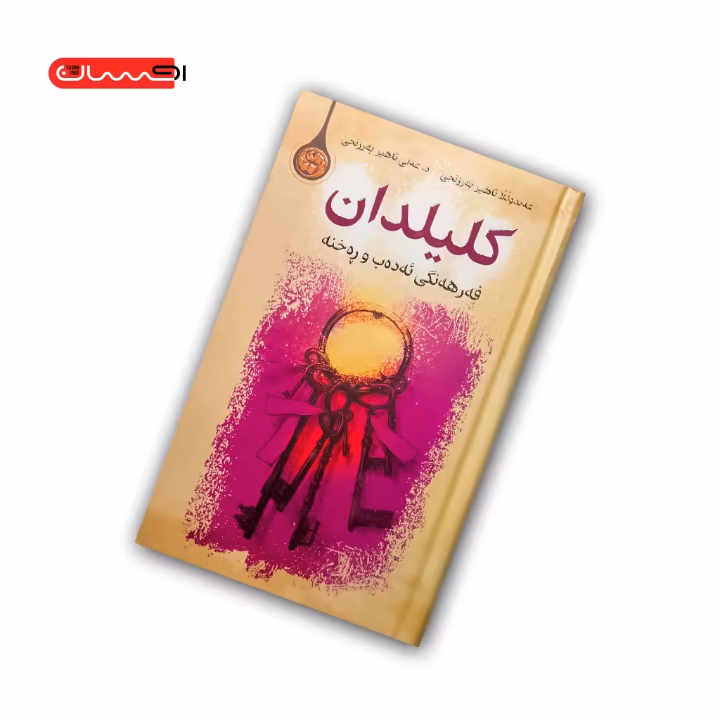 کتاب کلیلدان (فه رهه نگی ئه دب و ره خنه)
