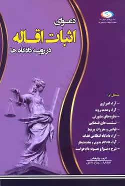 دعوای اثبات اقاله در رویه دادگاه ها