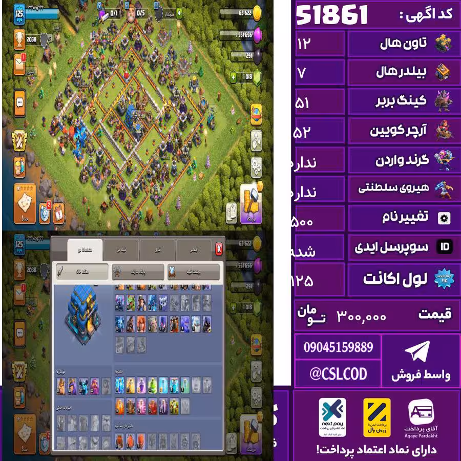 اکانت کلش لول 125 تاون 12 لول 51 کویین 52 واردن  رویال چمپیون 0 شاهزاده مینیون 37 تغییرنام 500 کد 51861