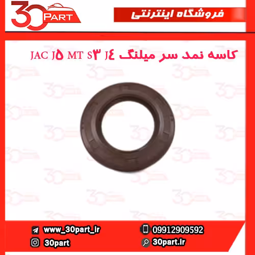 کاسه نمد سر میلنگ JAC J5 MT S3 J4