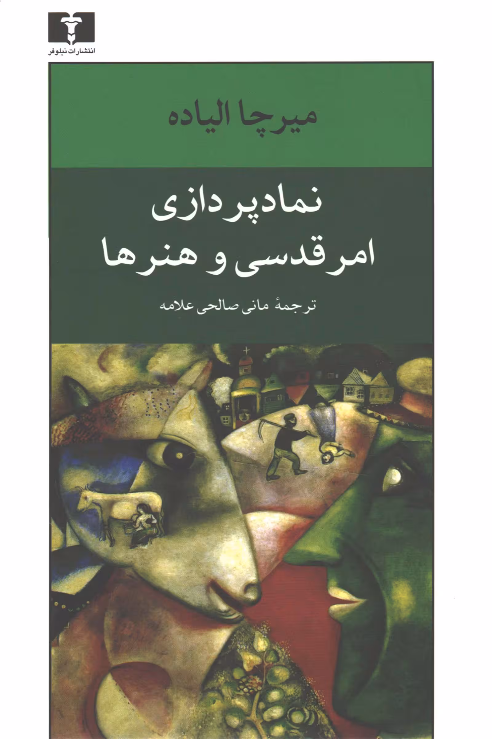 کتاب نمادپردازی امر قدسی و هنرها