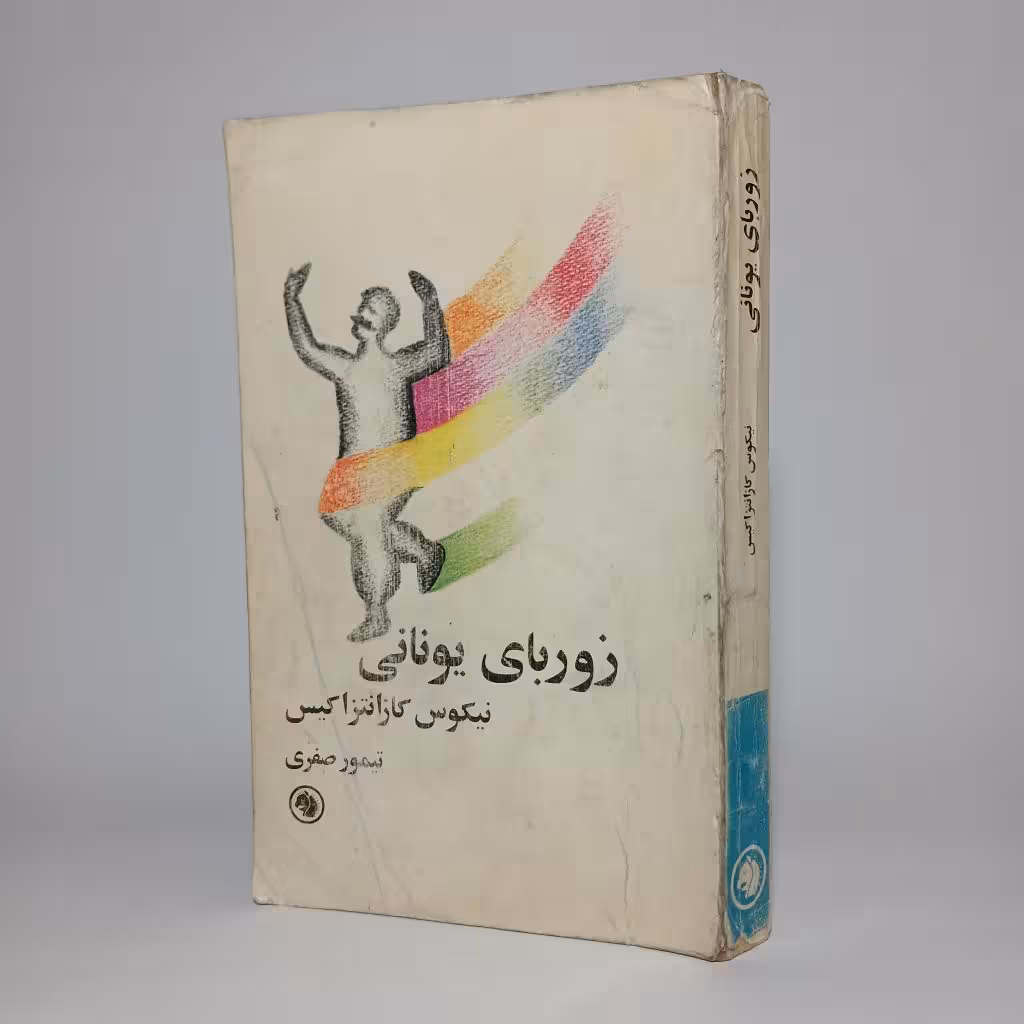 کتاب زوربای یونانی اثر نیکوس کازانتزاکیس