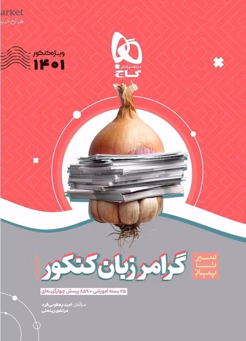 سیر تا پیاز گرامر زبان انگلیسی کنکور گاج