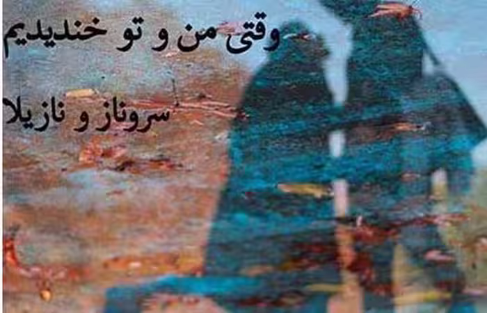 رمان : وقتی من و تو خندیدیم  ✍️نویسنده : #سروناز_احتشام_نازیلا_لطفیان  🎬ژانر : #عاشقانه #اجتماعی