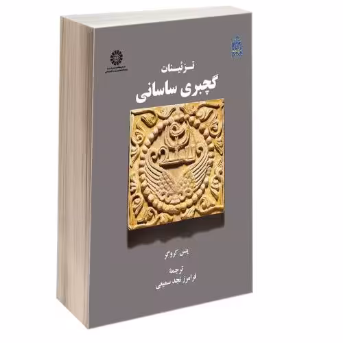 تزئینات گچبری ساسانی نشر سمت (12826)