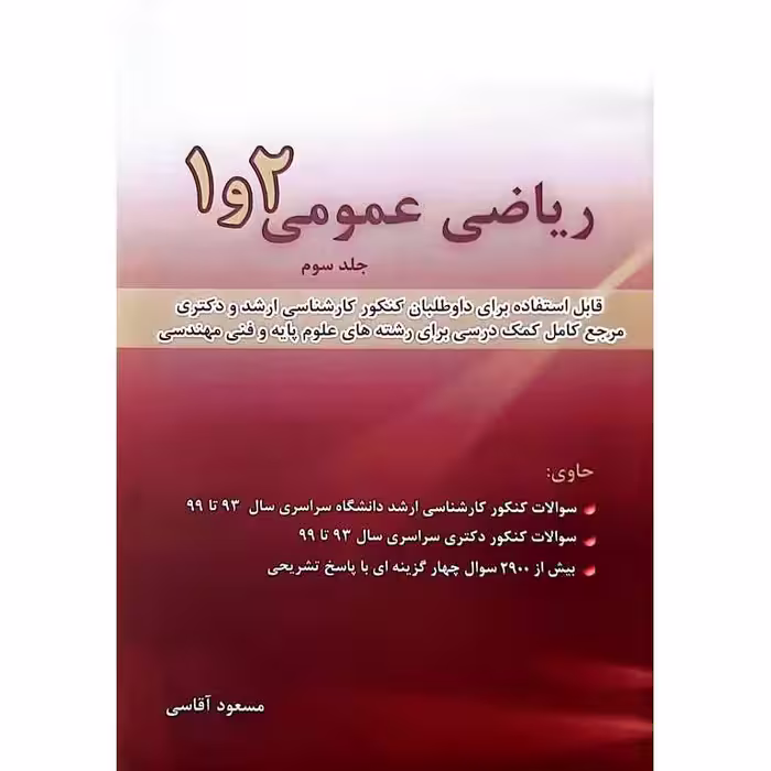 ریاضی عمومی 2و1 جلد سوم