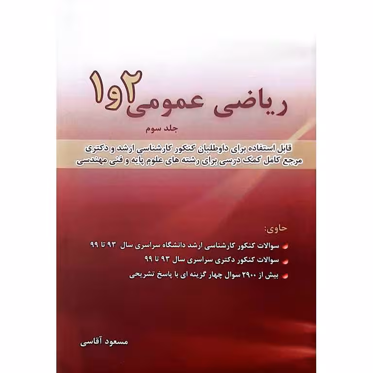 ریاضی عمومی 2و1 جلد سوم