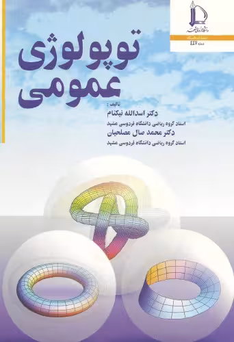 خرید و دانلود نسخه کامل کتاب توپولوژی عمومی